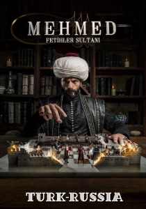 Мехмед: Султан Завоеватель (турецкий сериал)